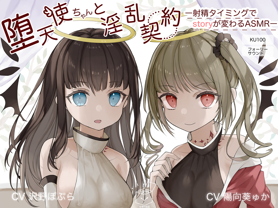堕天使ちゃんと淫乱契約〜射精タイミングで物語が変わるASMR〜