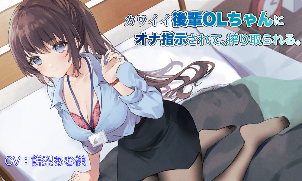 カワイイ後輩OLちゃんにオナ指示されて、搾り取られる。