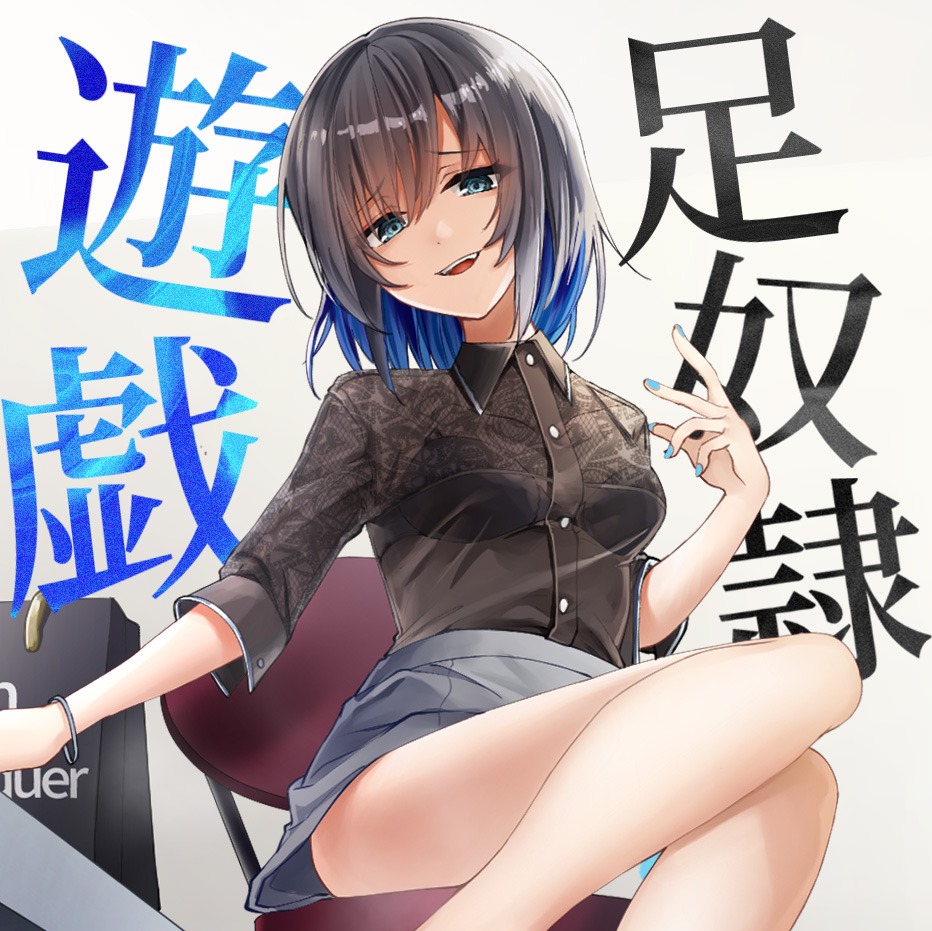意地悪アイドルによる足奴隷遊戯 with 射精管理