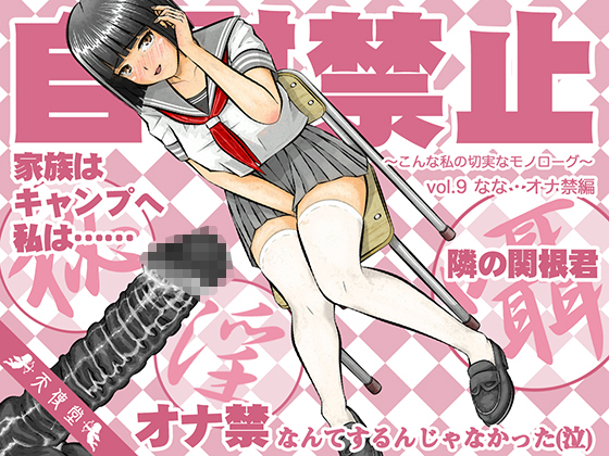 自慰禁止 〜こんな私の切実なモノローグ〜　vol.9 なな・オナ禁編