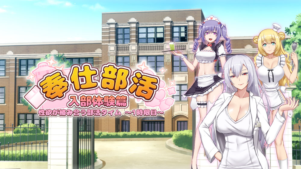 奉仕部活入部体験篇-性欲が洛み合う部活タイム～