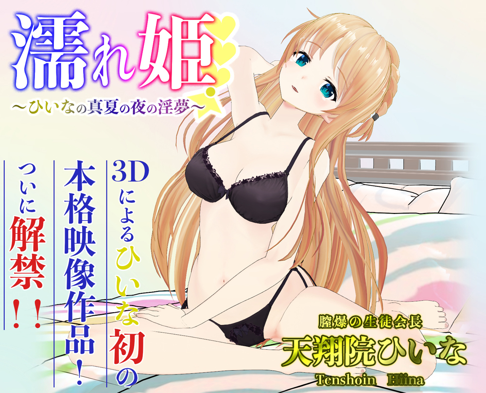 ひいなAV第一弾 濡れ姫-真夏の夜の淫夢-