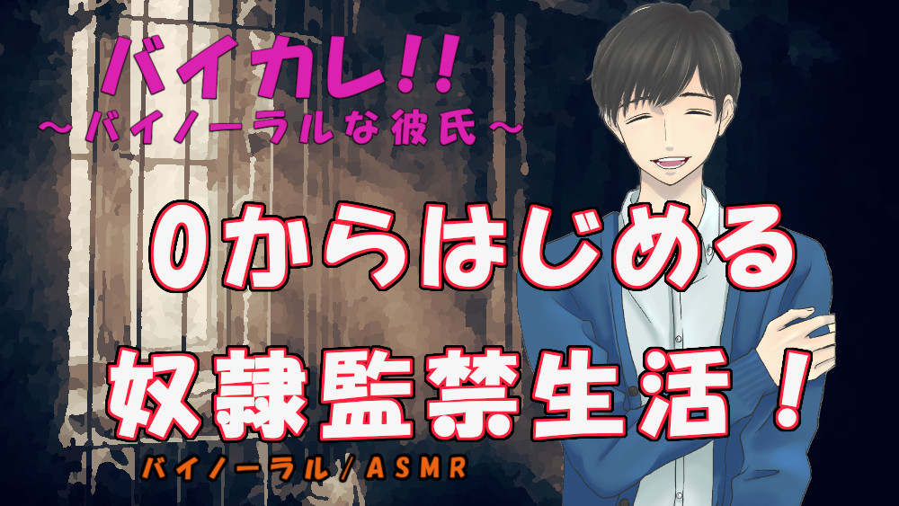 【自尊心崩壊注意!】0から始める奴隷監禁生活!1日目～ご主人様専用の口便器と豚奴隷に調教～ ASMR/バイノーラル/鬼畜/調教/監禁/凌辱/落書き/放尿/水責め