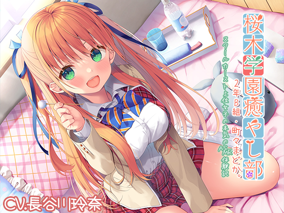 【耳かき・炭酸】『桜木学園癒やし部・２年B組　町々まどか　～スクールカースト上位女子の本気のASMR体験記』【CV.長谷川玲奈】