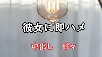 彼女に即ハメ