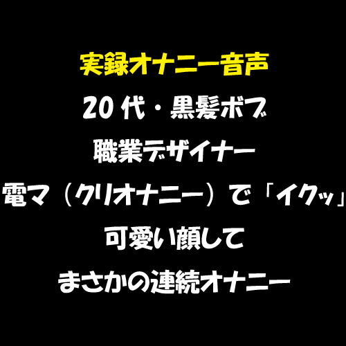 20代・黒髪ボブ（職業デザイナー）の電マ・オナニーを生収録した音声作品（体験版）