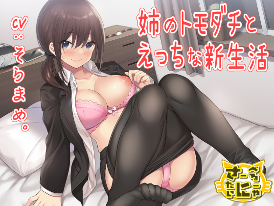 姉のトモダチとえっちな新生活