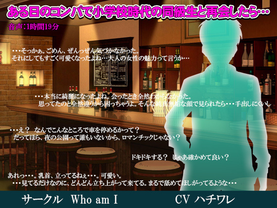 ある日のコンパで小学校時代の同級生と再会したら…