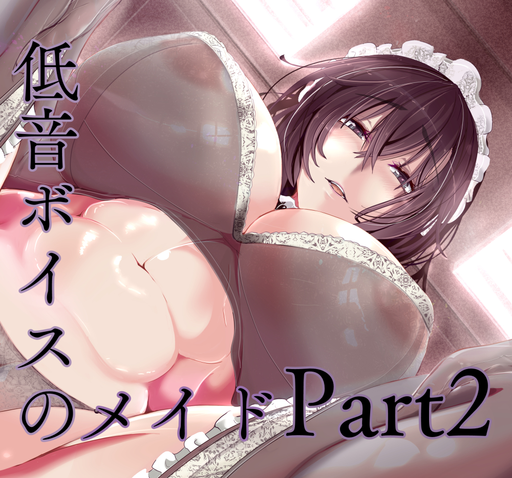献身的なメイドによる性教育<エゴイズム>Part2-ワタシのモノ-