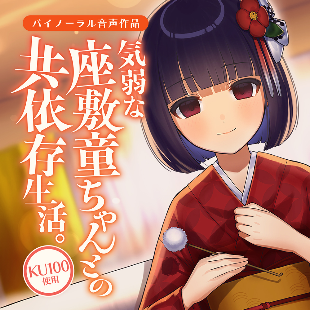 気弱な座敷童ちゃんとの共依存生活。