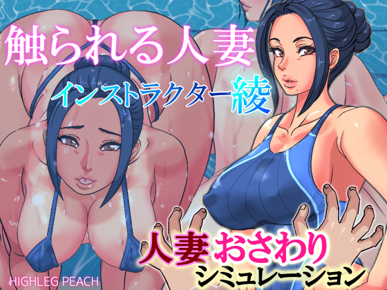 触られる人妻～インストラクター綾～