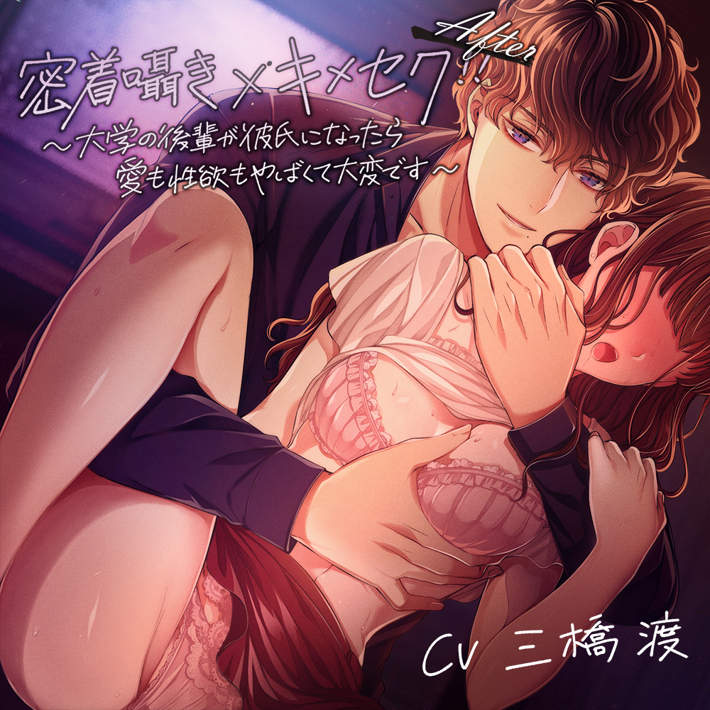 密着囁き×キメセク!! After ～大学の後輩が彼氏になったら愛も性欲もやばくて大変です～