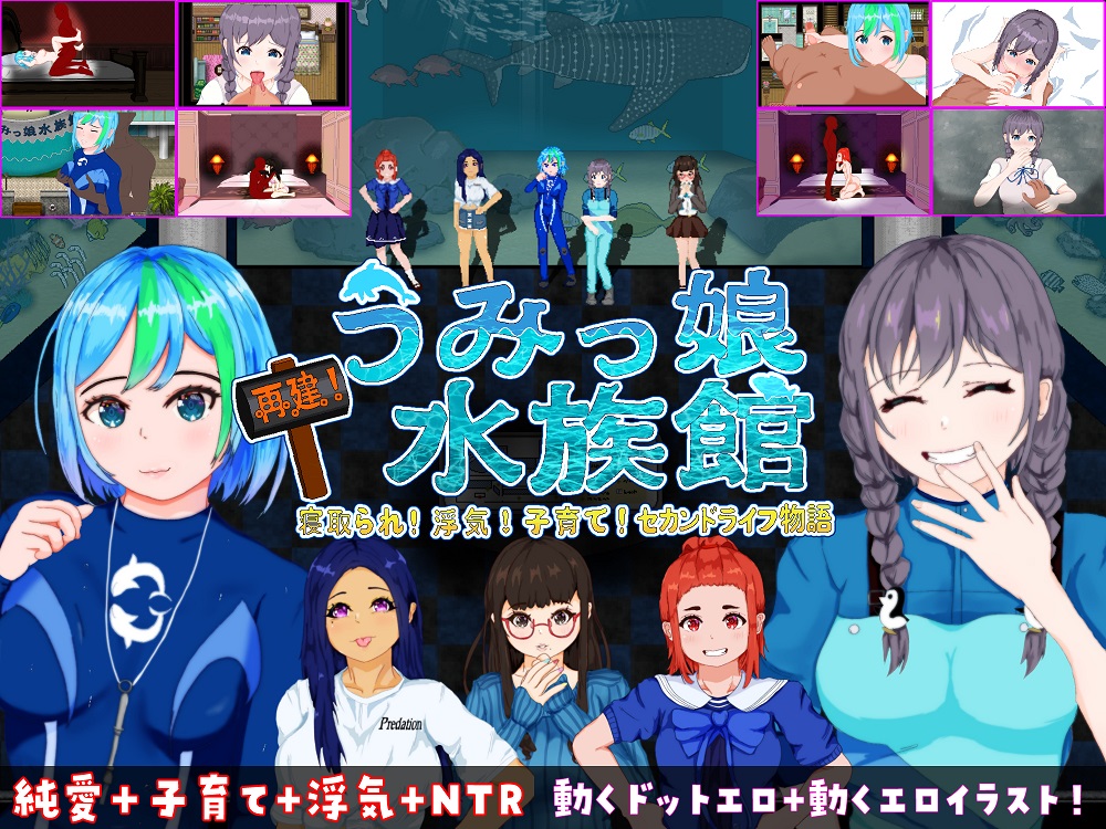 再建！うみっ娘水族館～寝取られ！浮気！子育て！セカンドライフ物語
