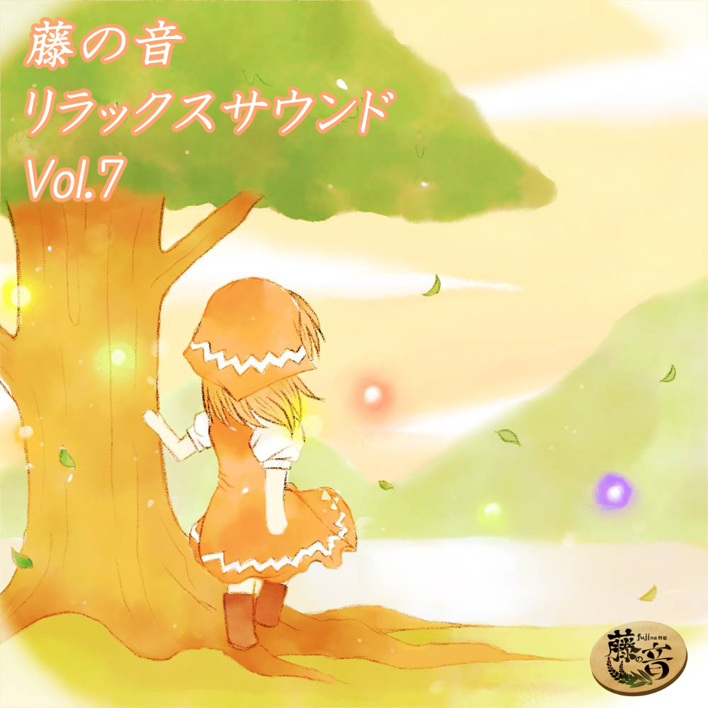 藤の音リラックスサウンドVol.7