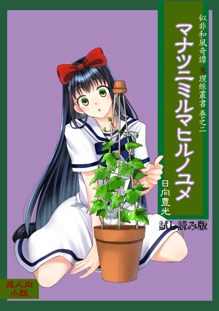 マナツニミルマヒルノユメ