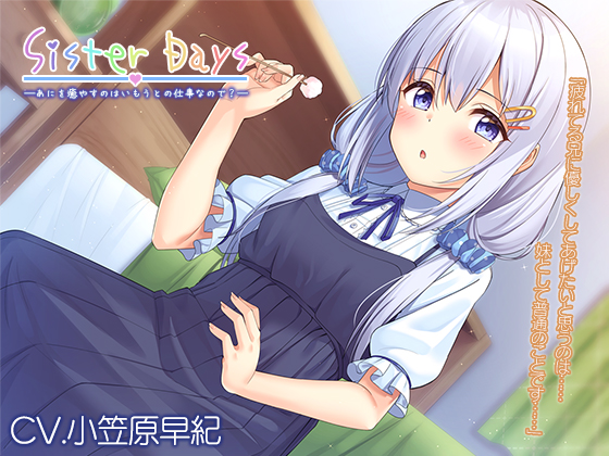  【耳かき・子守歌】『SisterDays――あにを癒やすのはいもうとの仕事なので？――』【CV.小笠原早紀】