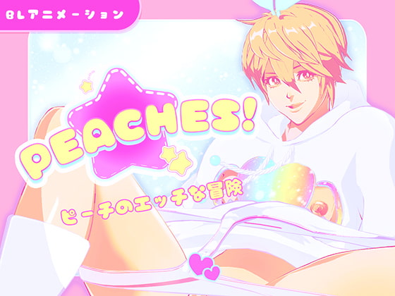 【R18】Peaches!