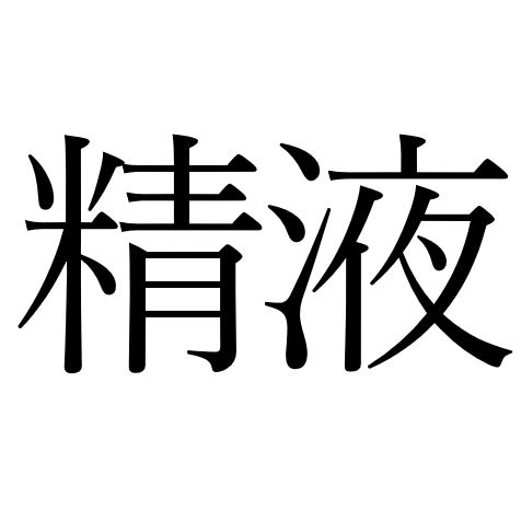 【効果音】精液