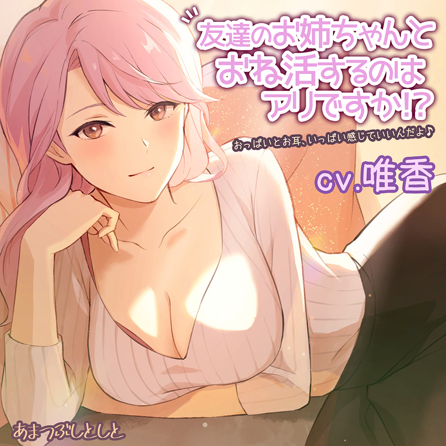 友達のお姉ちゃんとおね活するのはアリですか！？