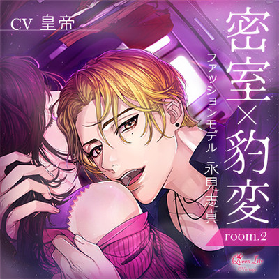 密室×豹変 room.2 ファッションモデル・永見志真【がるまに限定特典付き】