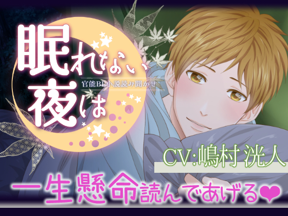 眠れない夜は～千秋凱琉～【セクシー睡眠導入動画】