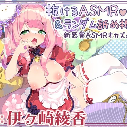 【新作２本立て/５時間】ランダム要素で飽きない全身＆耳舐めオナニーライフ♪+抜けるエッチなアドリブASMR【両耳舐め/射精管理編も】