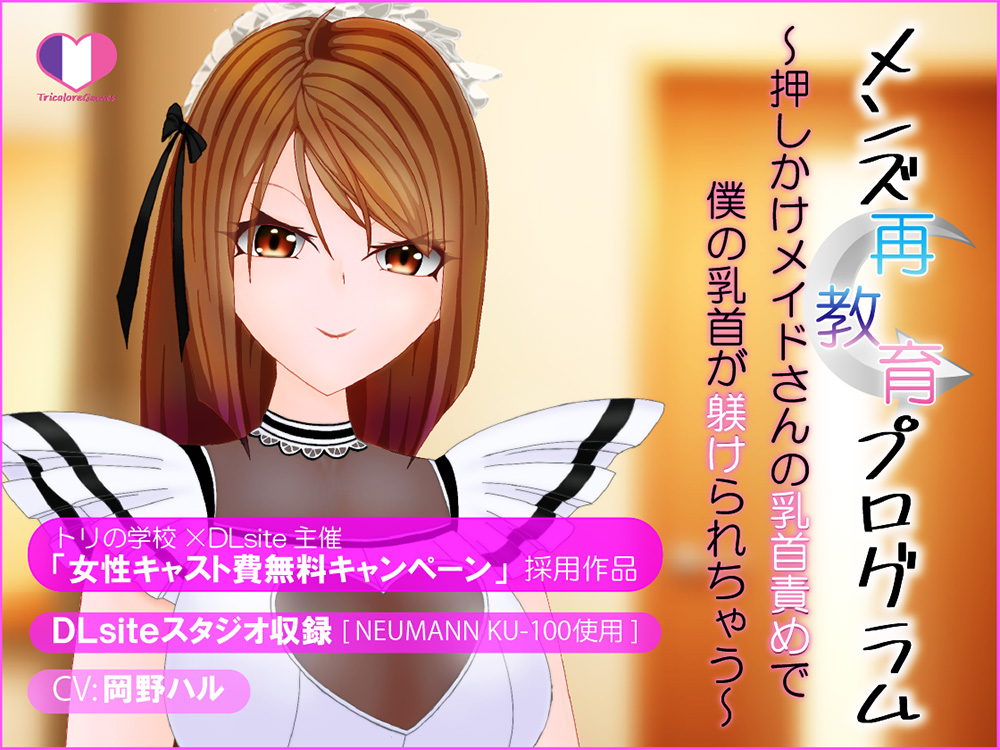 メンズ再教育プログラム～押しかけメイドさんの乳首責めで僕の乳首が躾けられちゃう～