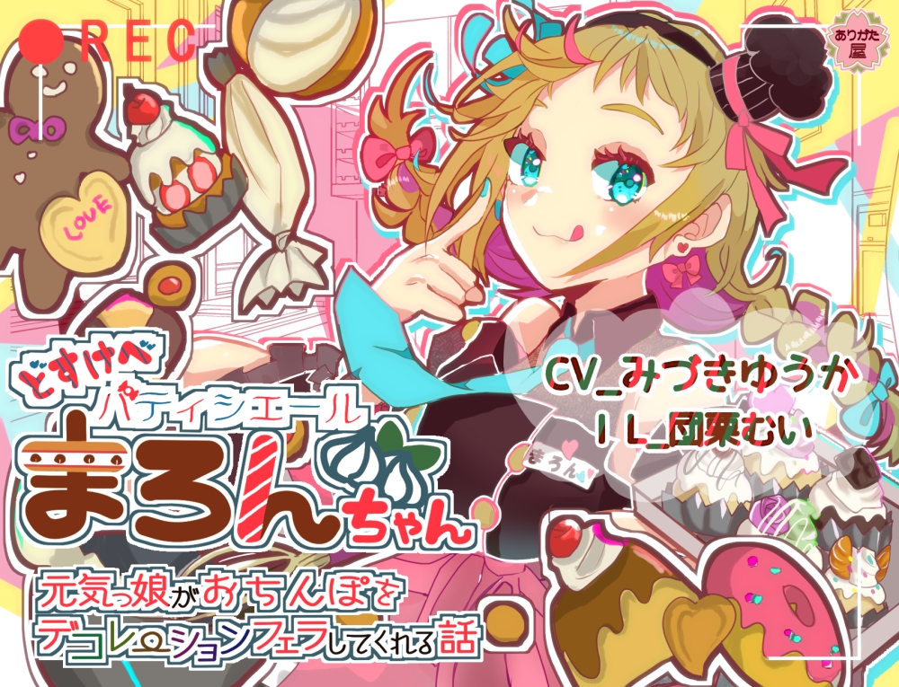 どすけべパティシエールまろんちゃん 〜元気っ娘がおちんぽをデコレーションフェラしてくれる話〜