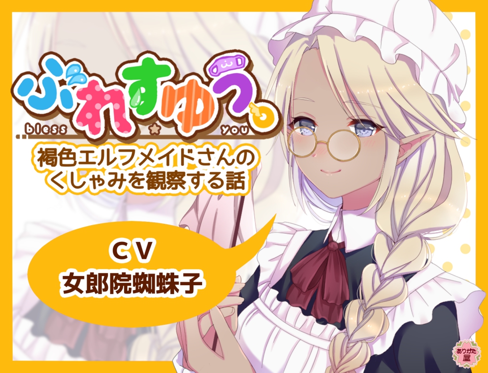 ぶれすゆう ～褐色エルフメイドさんのくしゃみを観察する話～
