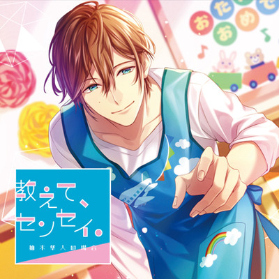 教えて、センセイ。 柚木隼人の場合 CV:河村眞人