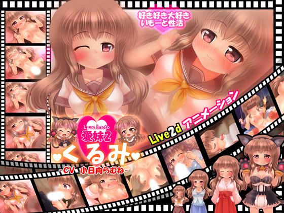 【愛妹2】くるみ ―Live2dアニメーション― ～じゃあ、おにぃがわたしとエンコーしてくれればよくない?～