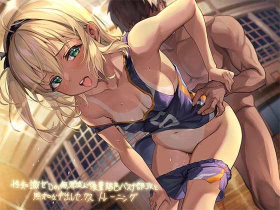 性知識ゼロの無邪気な後輩褐色バスケ部ＪＫと無知な中出しセックストレーニング【フォーリーサウンド】