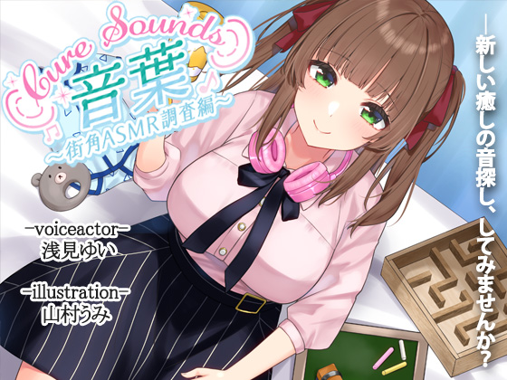 Cure Sounds-音葉～街角ASMR調査編～