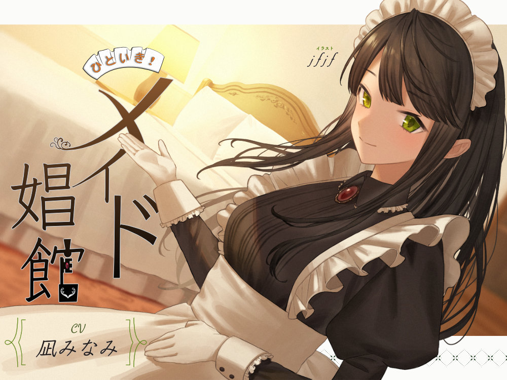 ひといき！メイド娼館