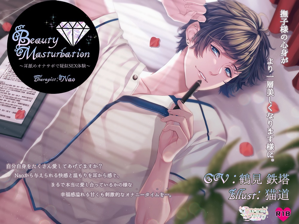 BeautyMasturbation～耳舐めオナサポで疑似SEX体験～