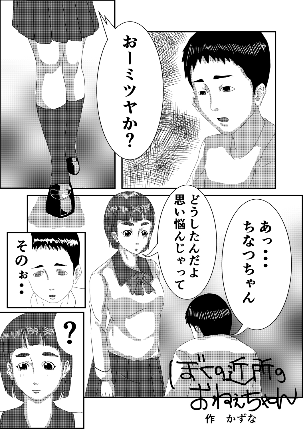 僕の近所のおねえちゃん