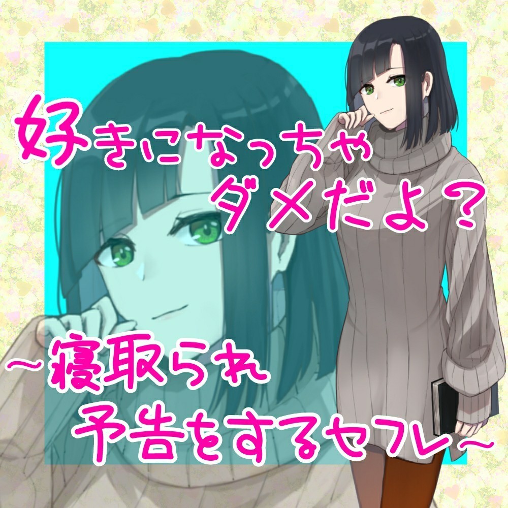 好きになっちゃダメだよ?～寝取られ予告をするセフレ～