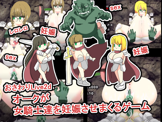 おさわりLive2dオークが女騎士達を妊娠させまくるゲーム