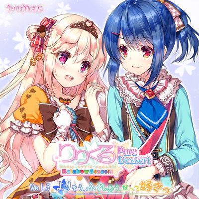 【百合ボイスドラマ】りりくる Rainbow Stage!!! ～Pure Dessert～ Vol.5『よりそう、ふれあう、だって好きっ』試聴版