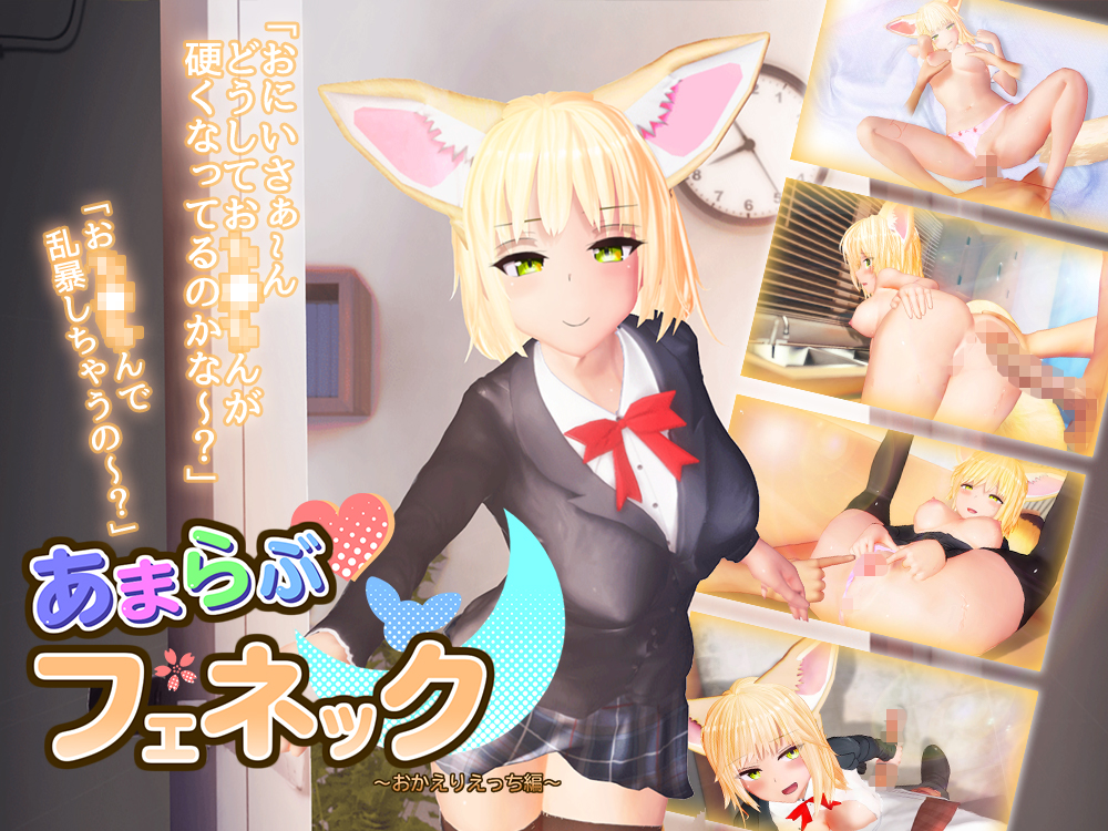 あまラブ フェネック～おかえりえっち編～