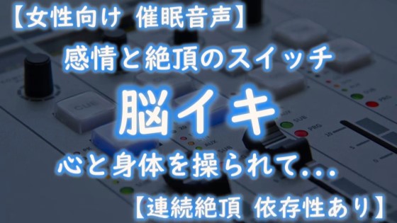 【催眠音声 脳イキ】感情と絶頂のスイッチ～心と体を操られて～【連続絶頂 依存性有り】