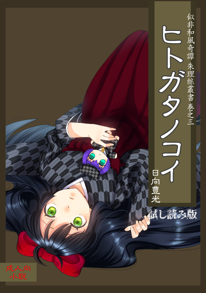 ヒトガタノコイ