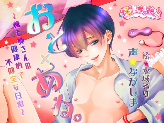 おと×あね。～俺と姉さんの健康的で不健全な日常～