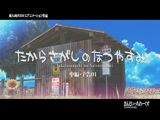 たからさがしのなつやすみ【中編】予告01