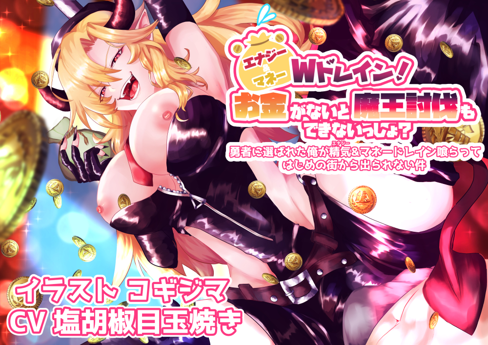 エナジー&amp;マネーWドレイン!お金がないと魔王討伐もできないっしょ?