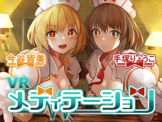 ＶＲメディテーション　～ご奉仕用ＡＩにご奉仕されて、メンタルリセット★～
