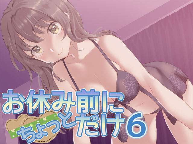 お休み前にちょっとだけ６