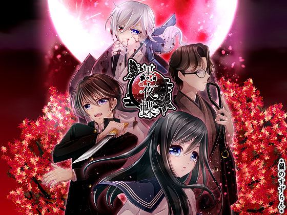 黒夜蝶