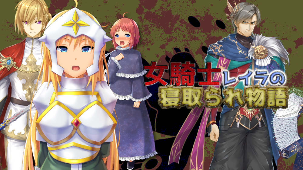 女騎士レイラの寝取られ物語【NTR快楽堕ちアドベンチャーRPG】