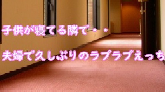  子供が寝てる隣で・・夫婦で久しぶりのラブラブえっち